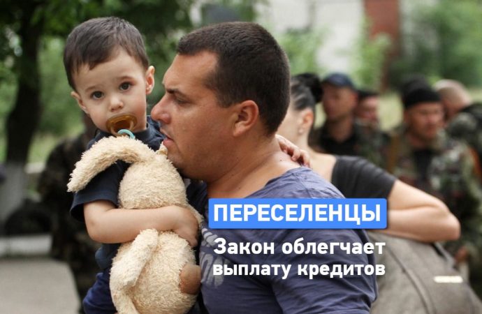 Переселенцев из Крыма и Донбасса освободили от некоторых обязательств по кредитам