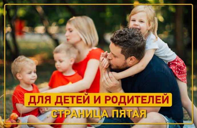 Страничка для детей и родителей — выпуск пятый