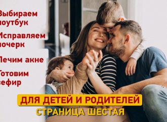 Страница для детей и родителей: выпуск шестой