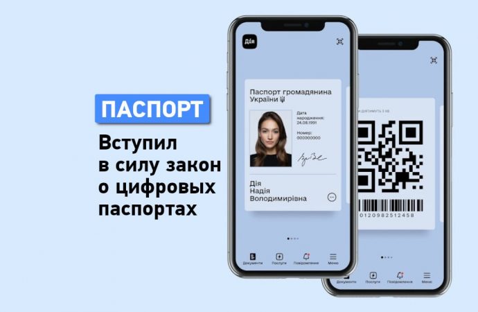 Электронный паспорт в «Дія» стал официальным документом
