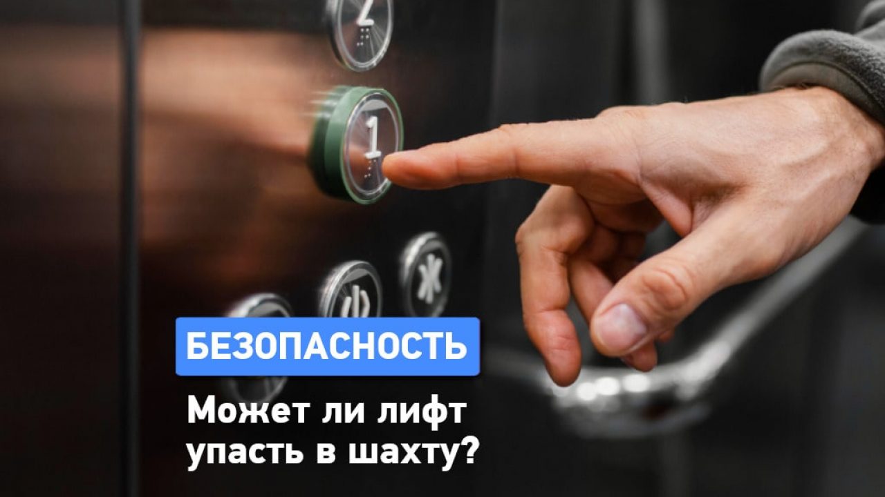 Может ли лифт упасть в шахту? - Одесская Жизнь