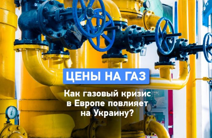 Газ в Европе рекордно подорожал: что будет в Украине?