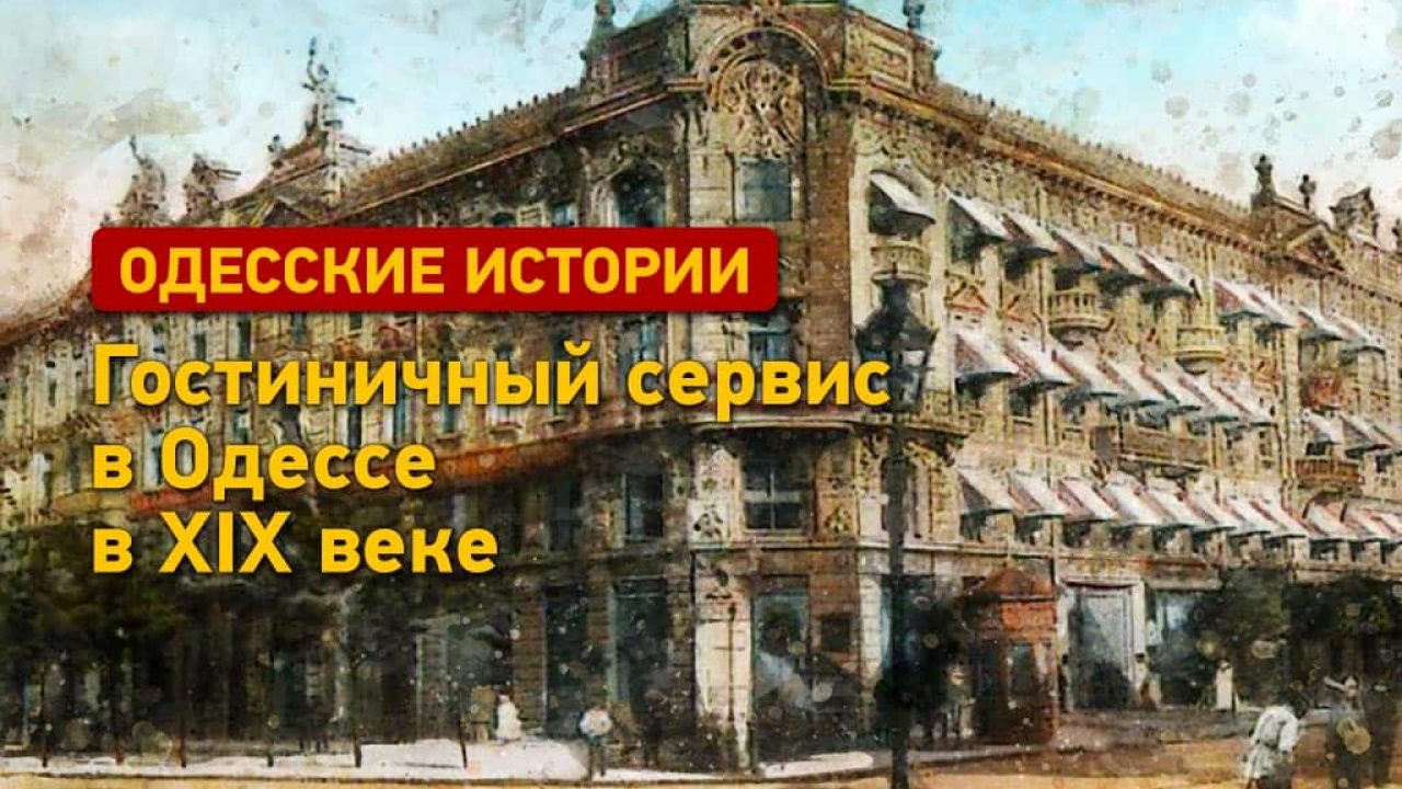 Одесские истории: в каких гостиницах жили гости Одессы в XIX веке