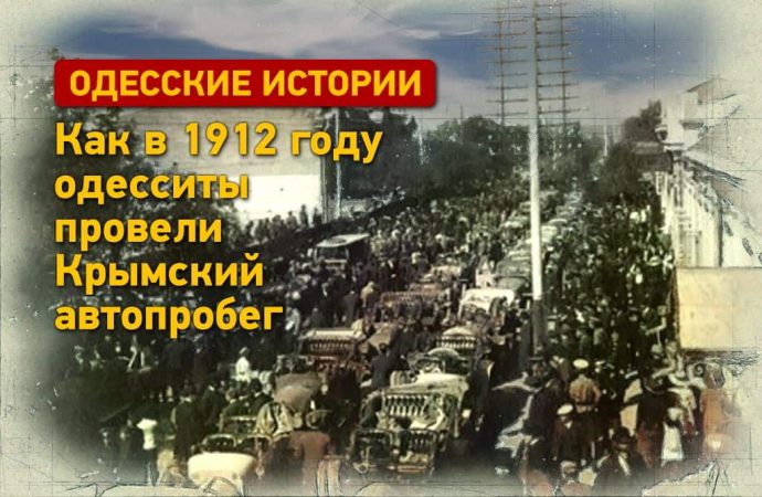 Одесские истории: как в 1912 году одесситы провели Крымский автопробег