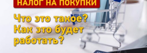 Налог на покупки: что это такое и как это будет работать?