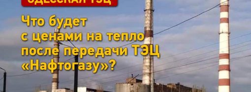 Одесскую ТЭЦ передали «Нафтогазу»: что будет с ценами на тепло?