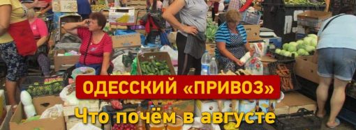 Цены августа по-одесски: что почём на Привозе (в жарких красках)