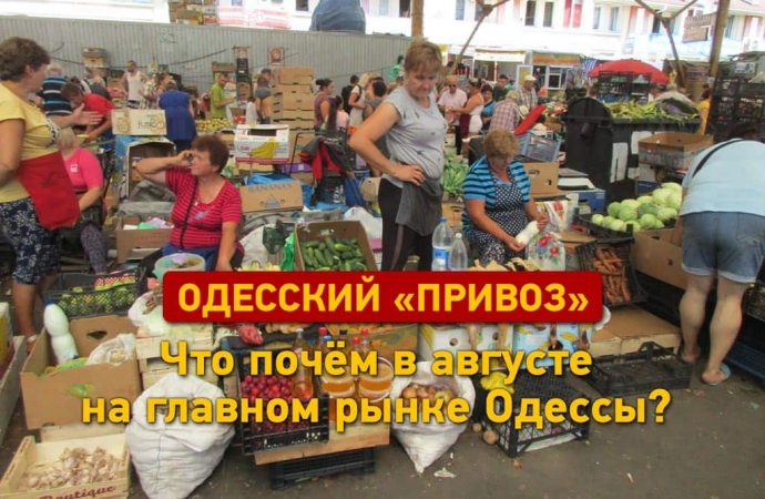 Цены августа по-одесски: что почём на Привозе (в жарких красках)
