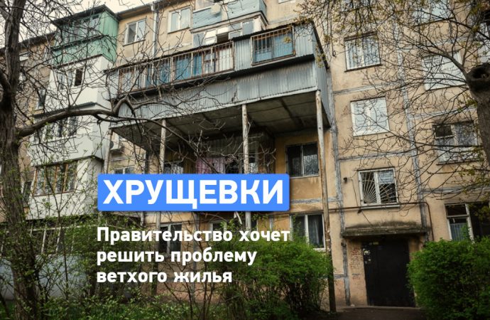 В Украине собрались расселять «хрущевки» — что ждет владельцев квартир