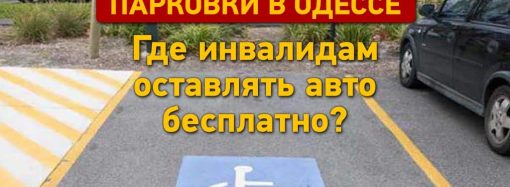 Парковки: где в Одессе инвалидам оставлять авто бесплатно?