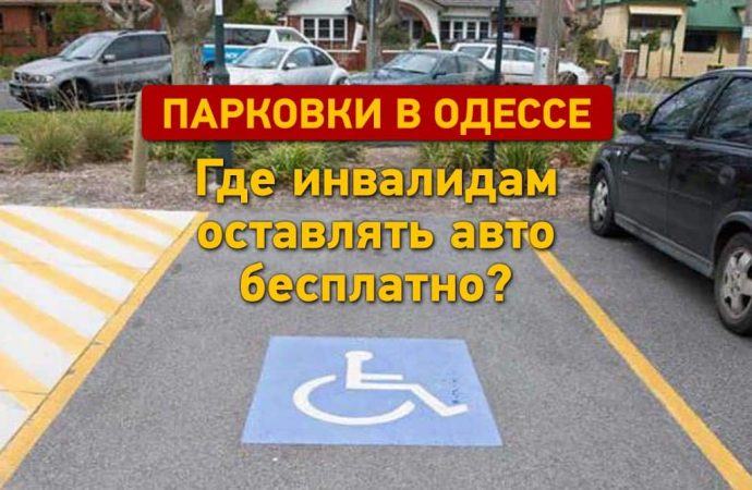 Парковки: где в Одессе инвалидам оставлять авто бесплатно?