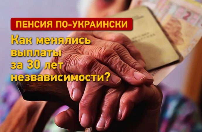 Пенсия по-украински: как менялись выплаты за 30 лет независимости?
