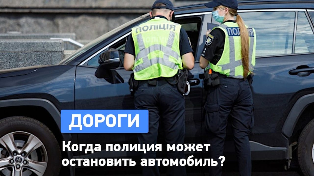 Когда полиция может остановить автомобиль? - Одесская Жизнь