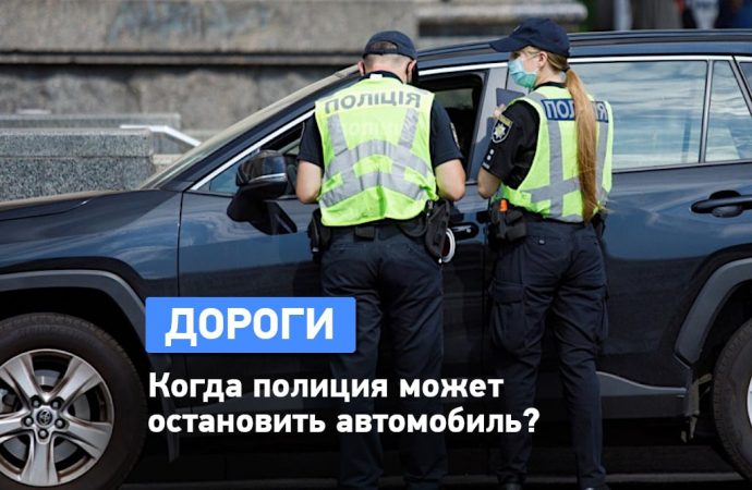 В каких случаях полиция может остановить автомобиль и проверить документы?