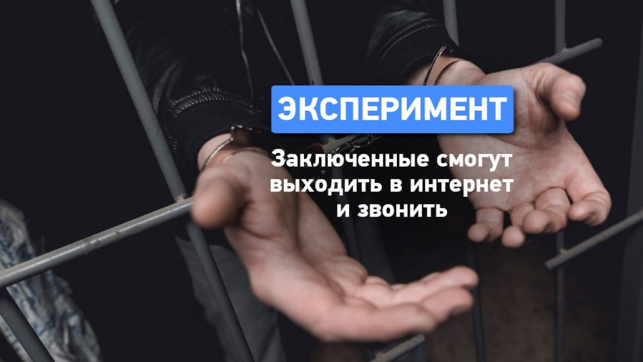 Заключенным разрешили интернет и телефон - Одесская Жизнь