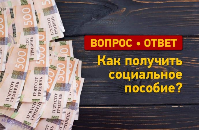 Вопрос — ответ: как получить социальное пособие?