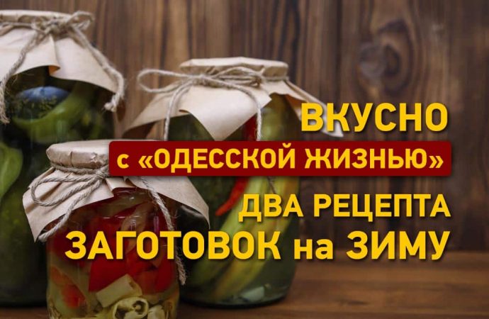 Вкусно с «Одесской жизнью»: два рецепта заготовок на зиму