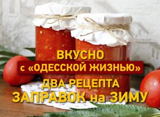 Вкусно с «Одесской жизнью»: два рецепта заправок на зиму