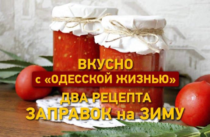 Вкусно с «Одесской жизнью»: два рецепта заправок на зиму