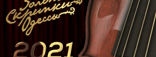 «Золотые скрипки Одессы»: горсовет обнародовал программу фестиваля