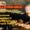 День в истории Одессы: выстрел в одесского градоначальника