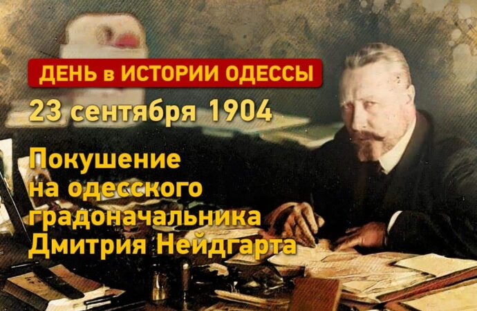 День в истории Одессы: выстрел в одесского градоначальника