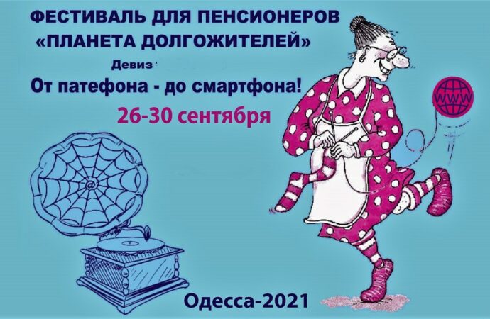 ІТ-бабушки приглашают: в Одессе пройдет ежегодный фестиваль «Планета долгожителей»
