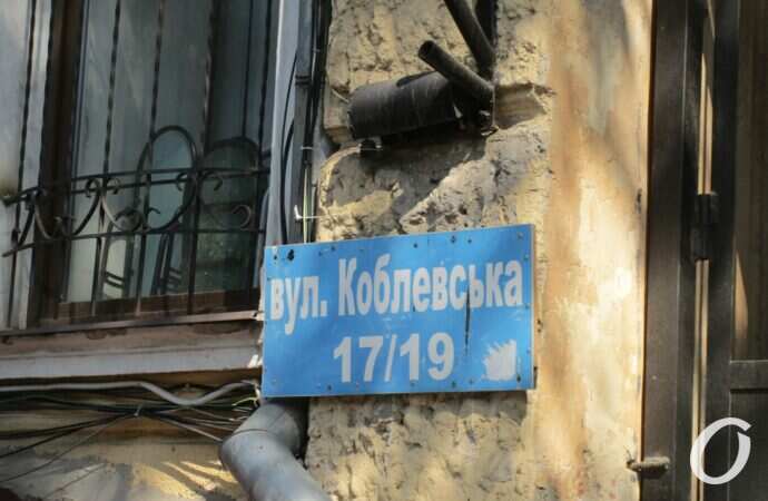 Коблевская