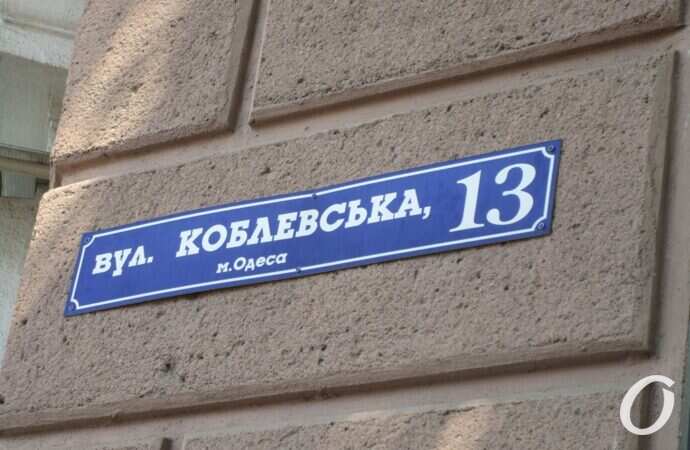 Коблевская