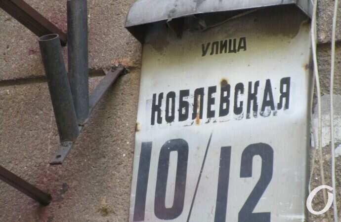 Коблевская