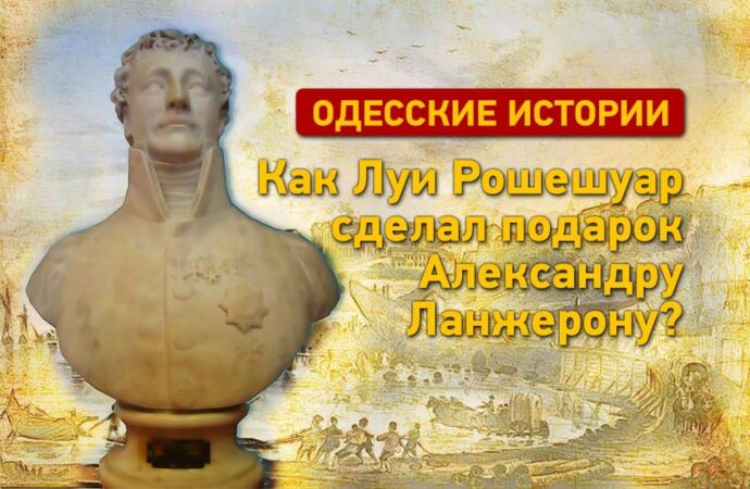 Одесские истории: как Рошешуар сделал подарок Ланжерону