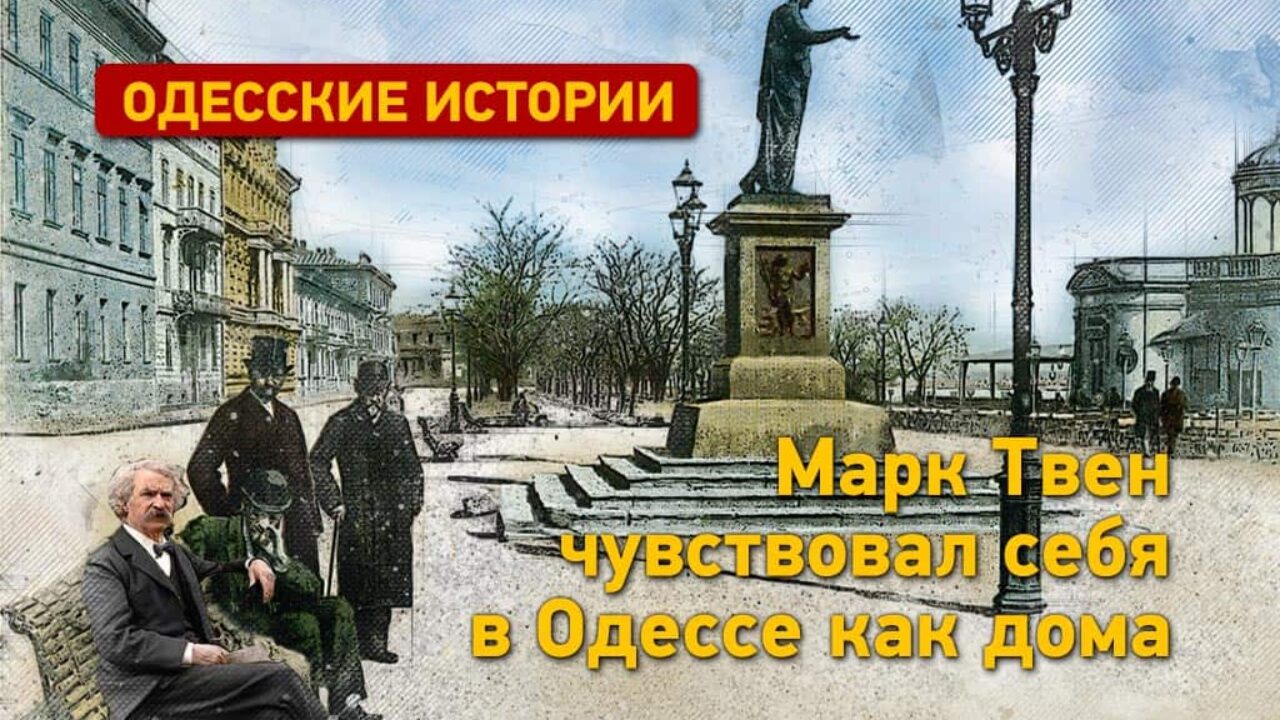 Марк Твен и Одесса: писатель нашел кусочек Америки в Украине