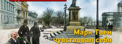 Марк Твен в Одессе: как писатель открыл Америку в нашем городе