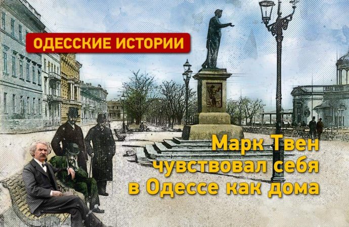 Марк Твен в Одессе: как писатель открыл Америку в нашем городе