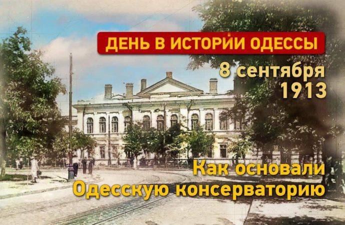 День в истории Одессы: как основали Одесскую консерваторию