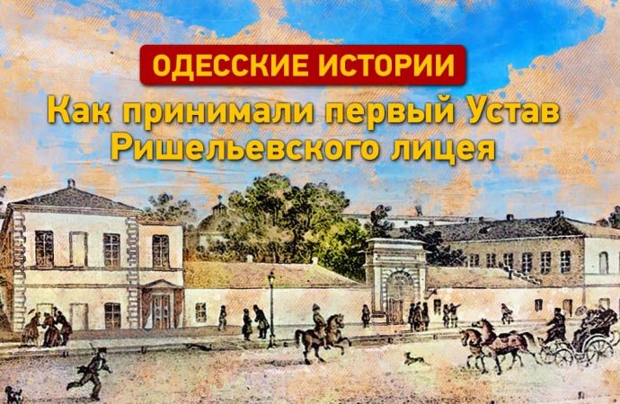 Одесские истории: как принимали первый Устав Ришельевского лицея