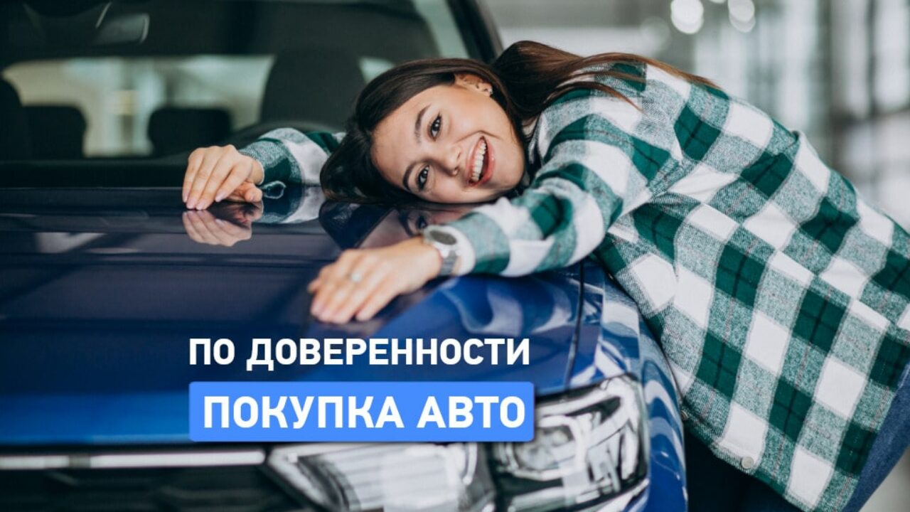 Покупка авто по доверенности: какие риски? - Одесская Жизнь