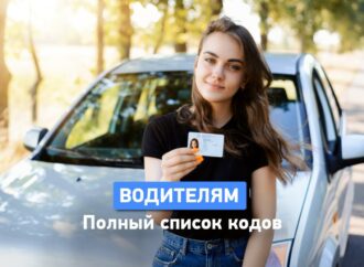 Новые обозначения в водительском удостоверении. Список кодов с расшифровкой