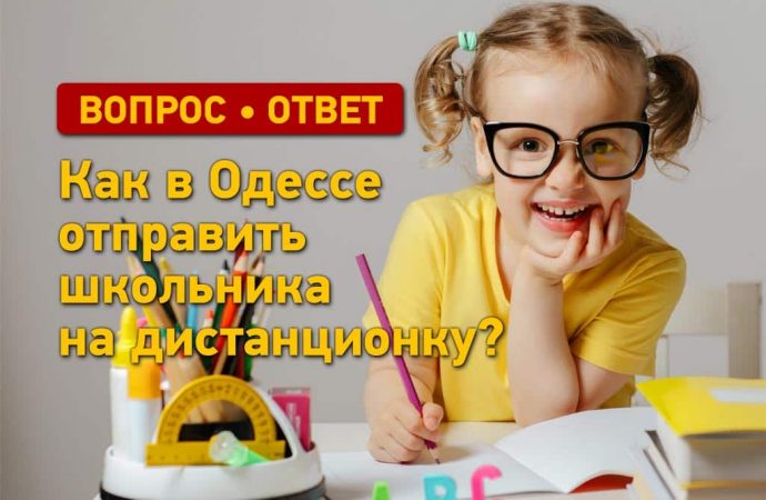 Вопрос – ответ: как в Одессе отправить школьника на дистанционку?