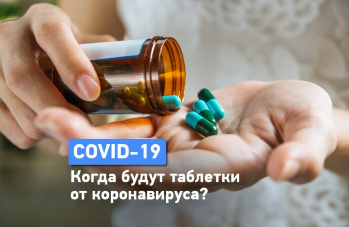 Таблетки от коронавируса: когда появятся и насколько эффективны