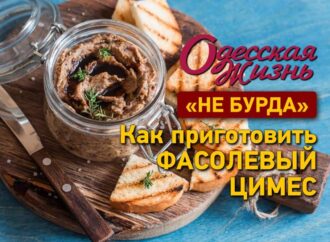 Не бурда: «Одесская жизнь» готовит фасолевый цимес