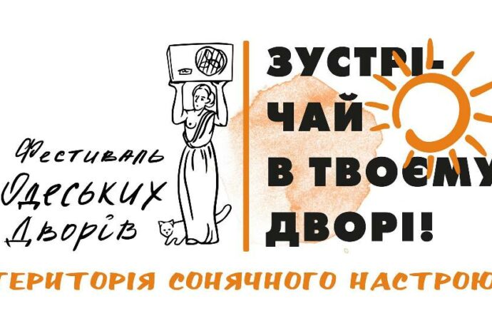 Одесситов приглашают на фестиваль добрососедства
