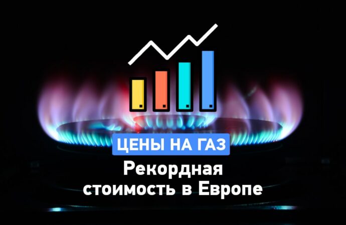 Цены на газ в Европе взлетели до небес. Что ждет Украину в отопительный сезон?