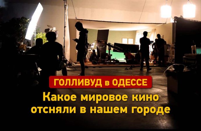 Голливуд в Одессе: какое мировое кино отсняли в нашем городе