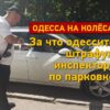 За что штрафуют в Одессе инспекторы по парковке? (фото)