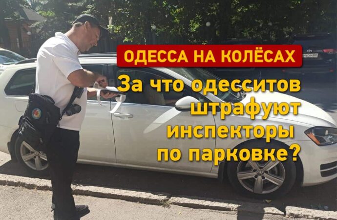 За что штрафуют в Одессе инспекторы по парковке? (фото)