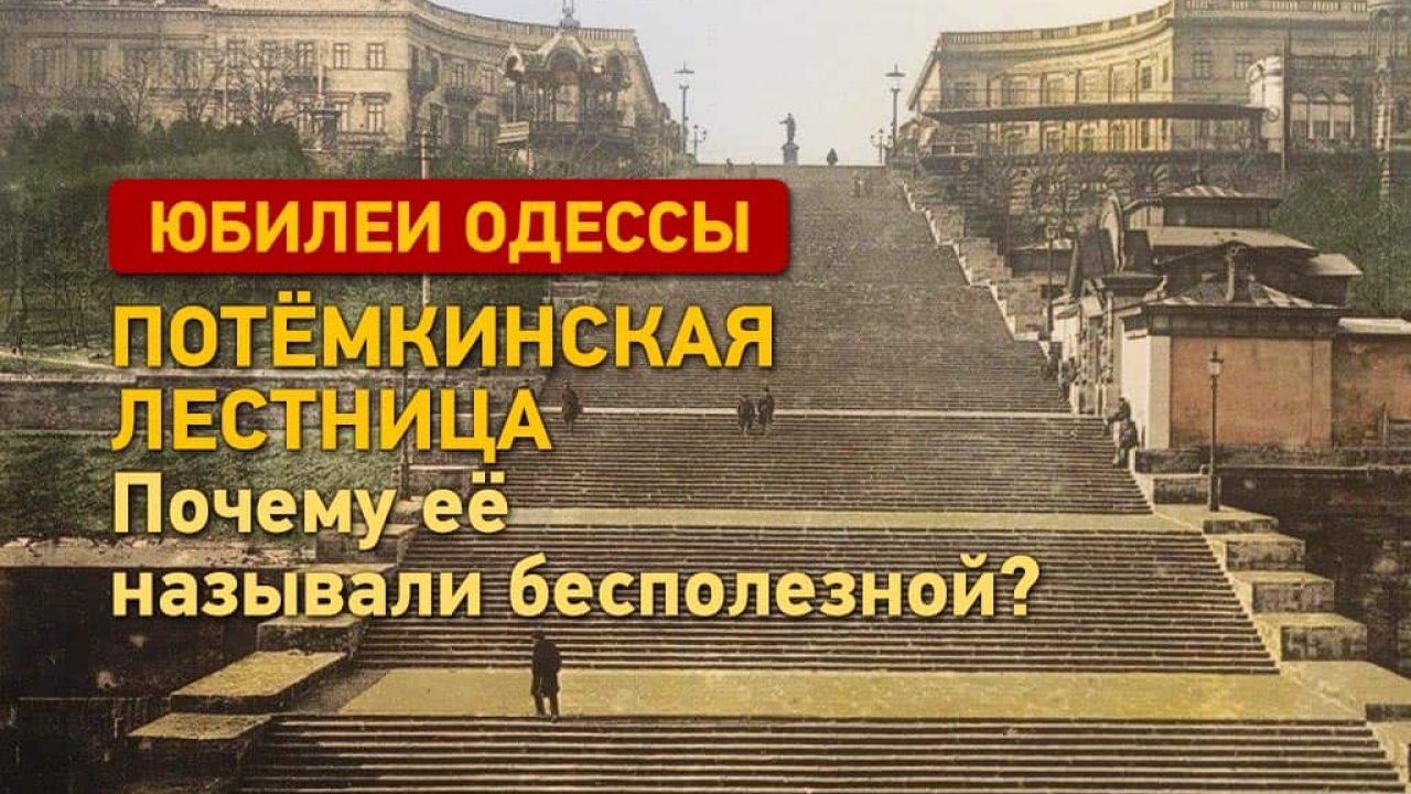 Юбилеи Одессы: Потёмкинская лестница. Почему её называли бесполезной?