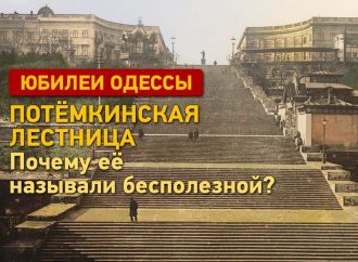 Юбилеи Одессы: Потёмкинская лестница. Почему её называли бесполезной?
