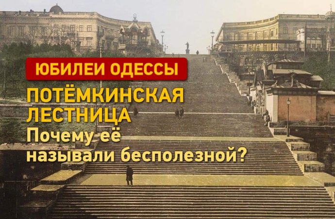 Юбилеи Одессы: Потёмкинская лестница. Почему её называли бесполезной?