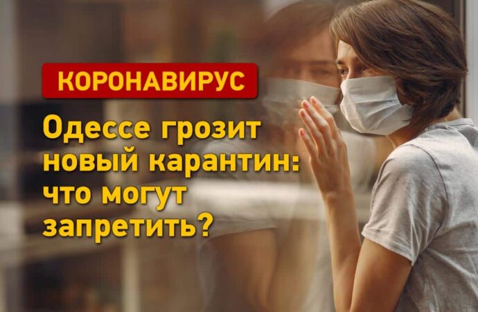 Одессе грозит новый коронавирусный карантин: что могут запретить?